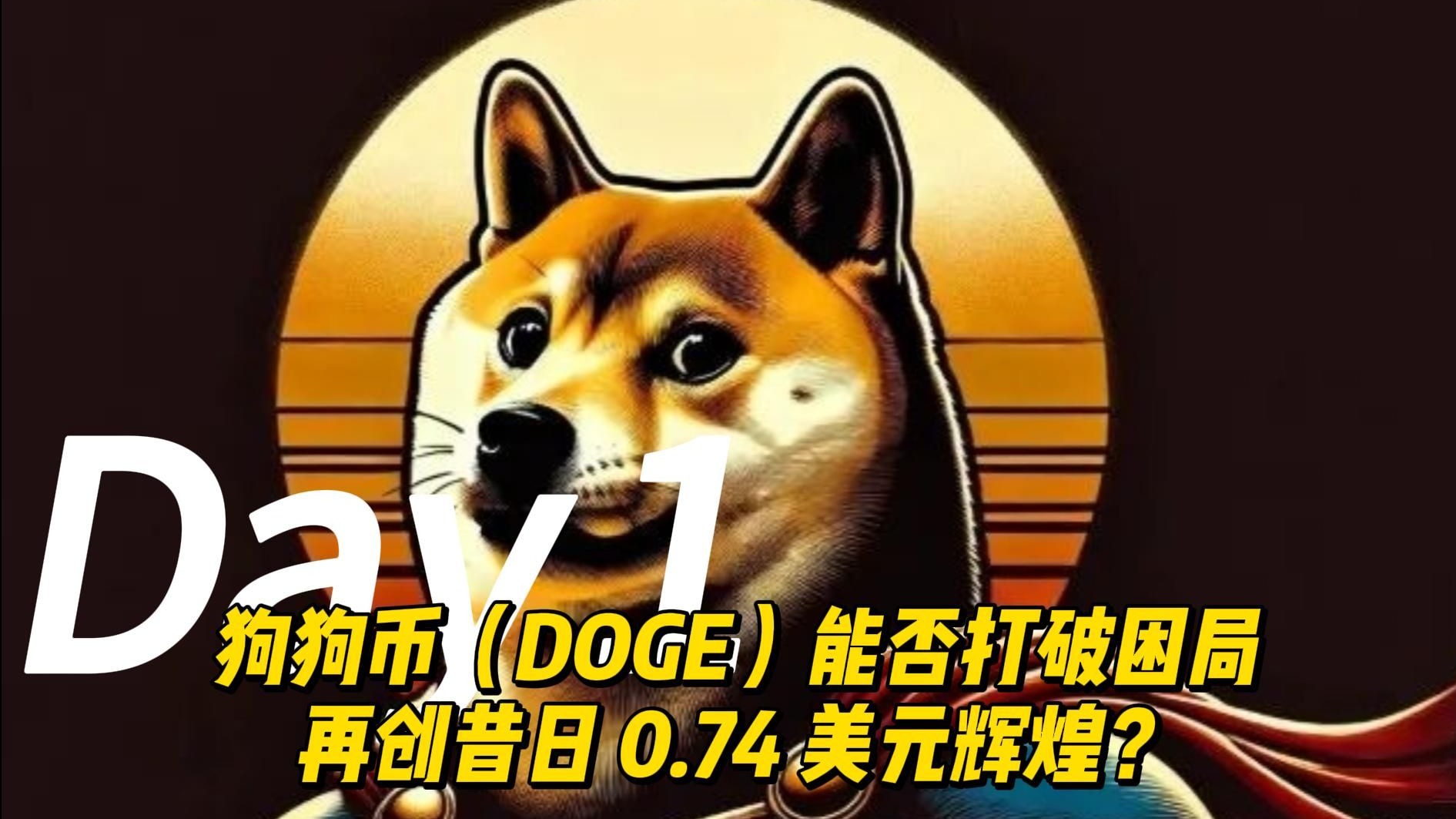 中国九游体育-狗狗币突遭安全漏洞，流失高达USDT万美元