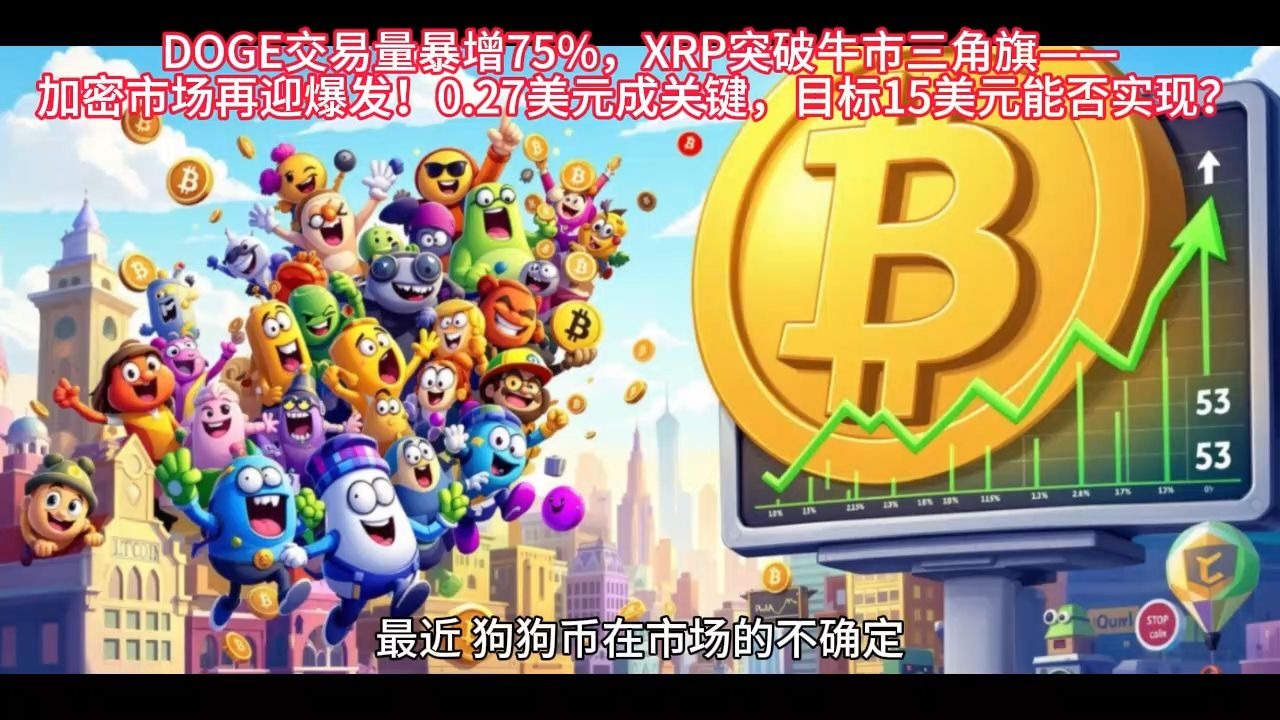 APP下载-关于XRP上扬势惊人，一夜飙升FTX%，加密市场沸腾的信息