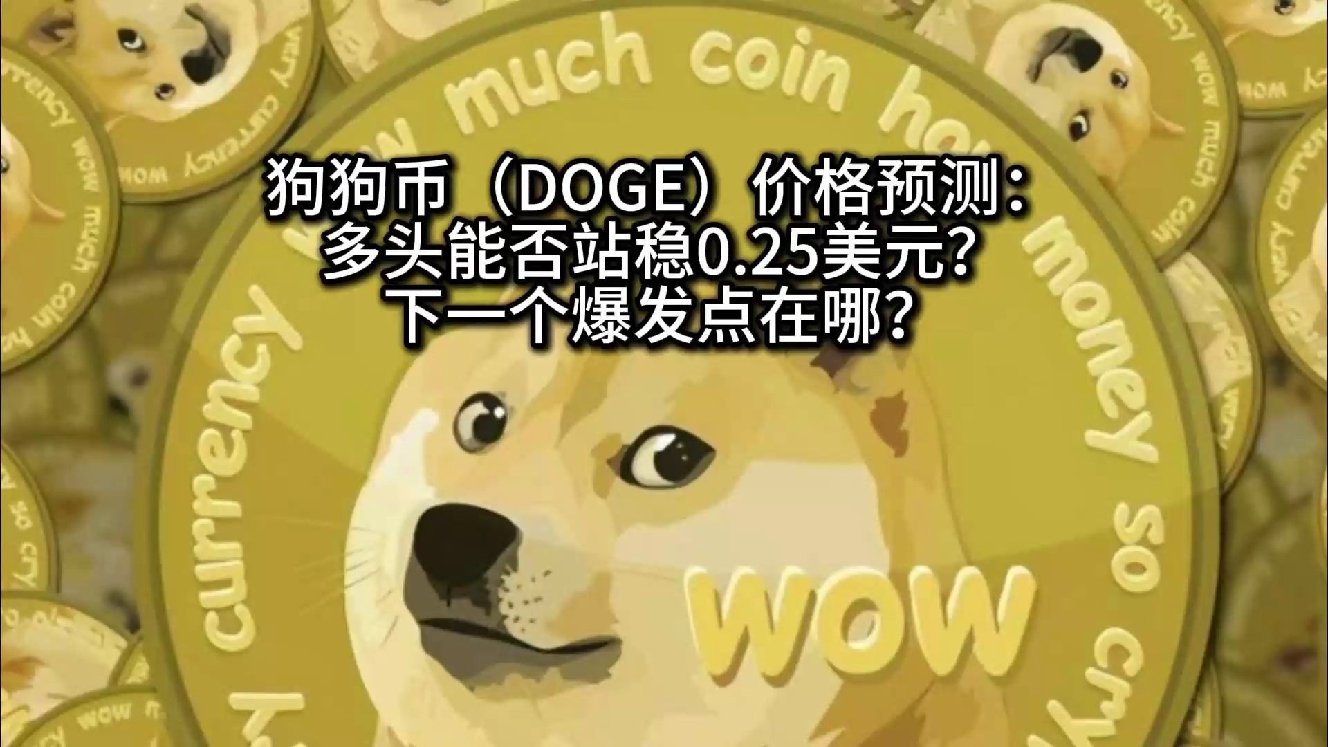 专家称狗狗币将在年底冲破86美元，引发引发关注