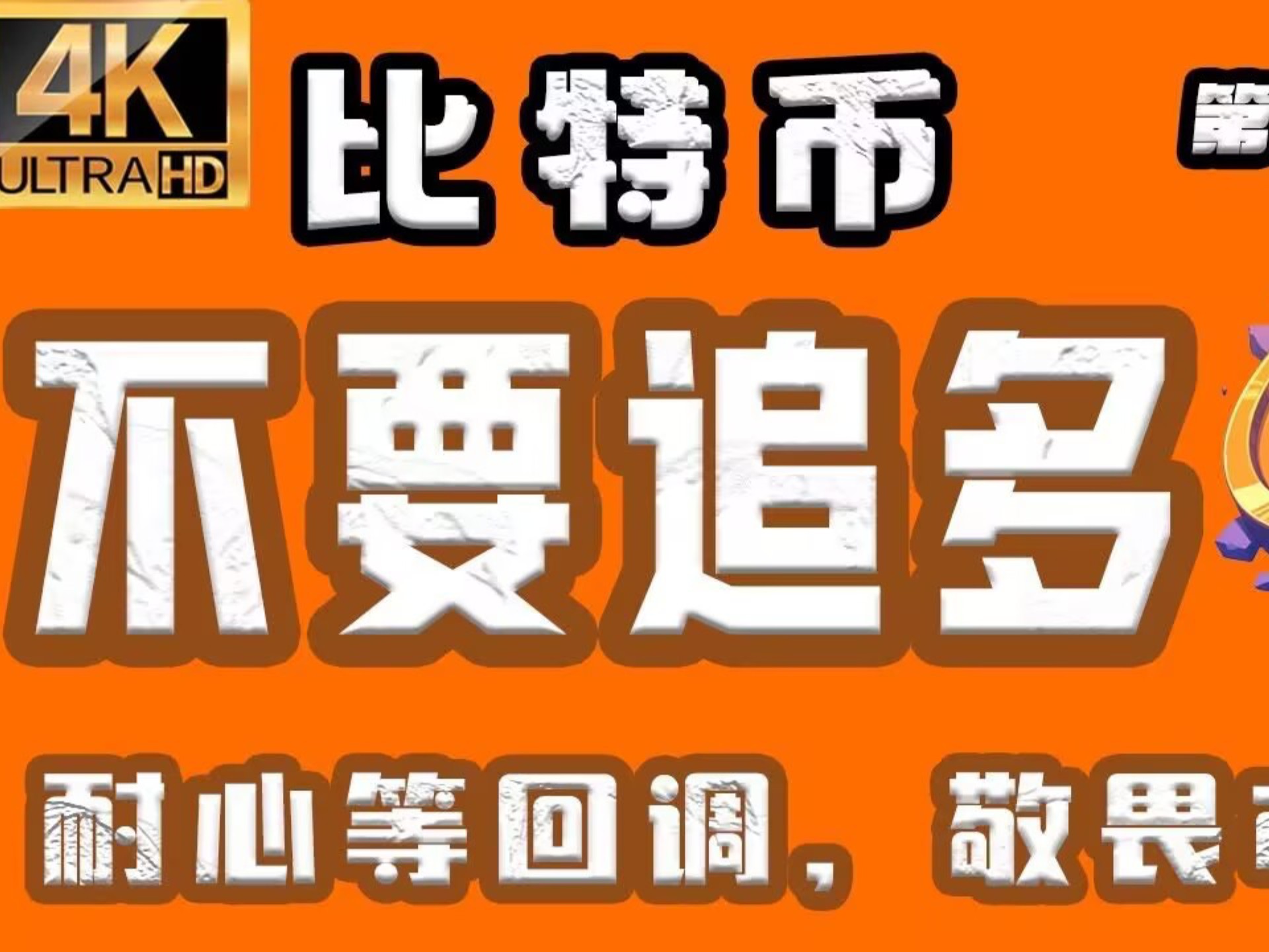 关于比特币投资骗局被揭发，已有超8.25人被骗！的信息